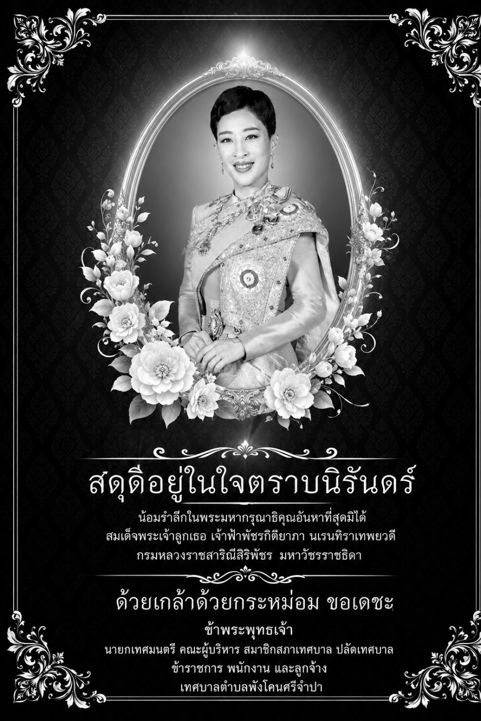 สดุดีอยู่ในใจตราบนิรันดร์  น้อมรำลึกในพระมหากรุณาธิคุณอันหาที่สุดมิได้ สมเด็จพระเจ้าลูกเธอ เจ้าฟ้าพัชรกิตียาภา นเรนทิราเทพยวดี กรมหลวงราชสาริณีสิริพัชร มหาวัชรราชธิดา