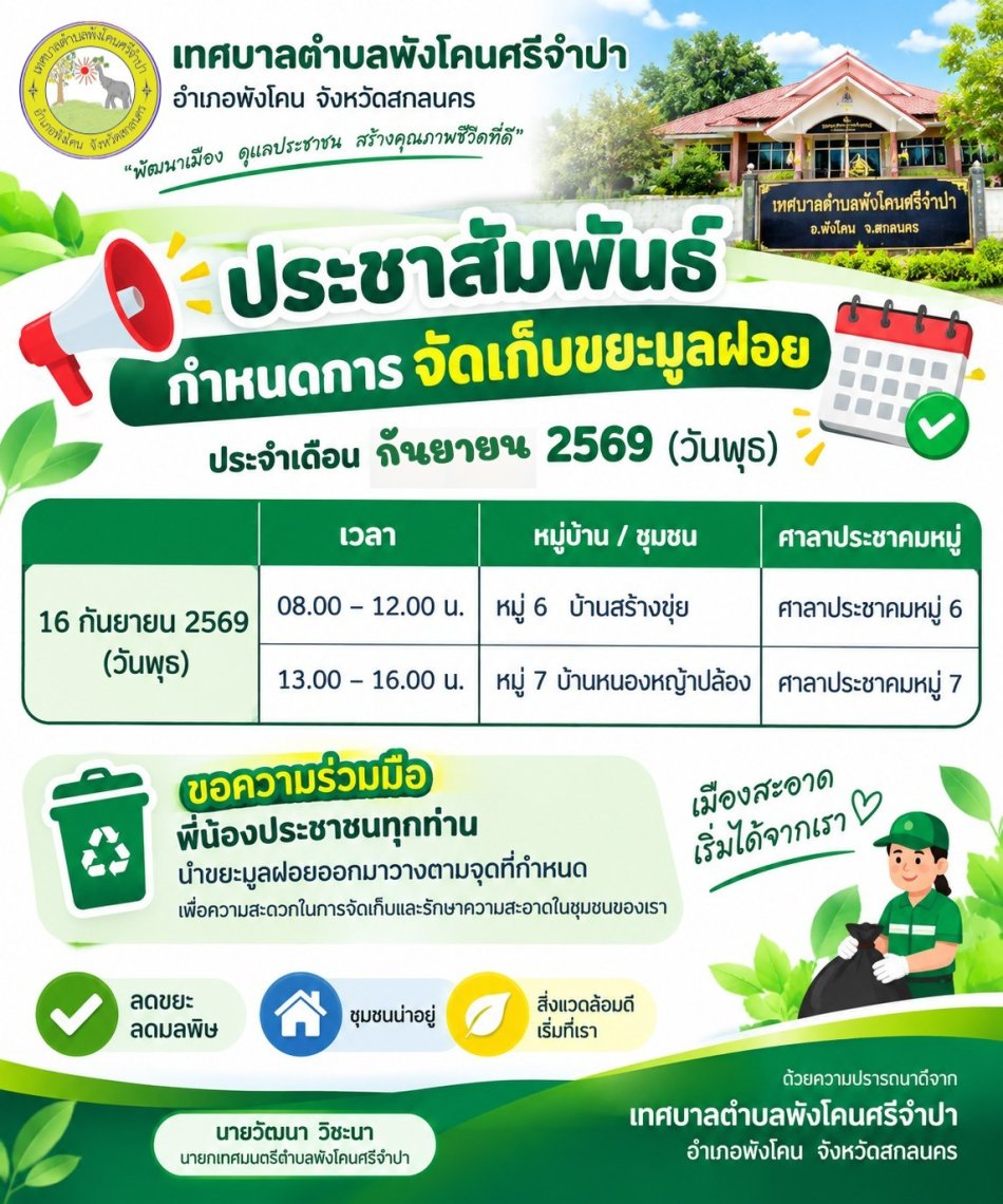 16 กันยายน 2569 (วันพุธ) ประชาสัมพันธ์ กำหนดการ จัดเก็บขยะมูลฝอย ประจำ เดือน มิถุนายน 2569 