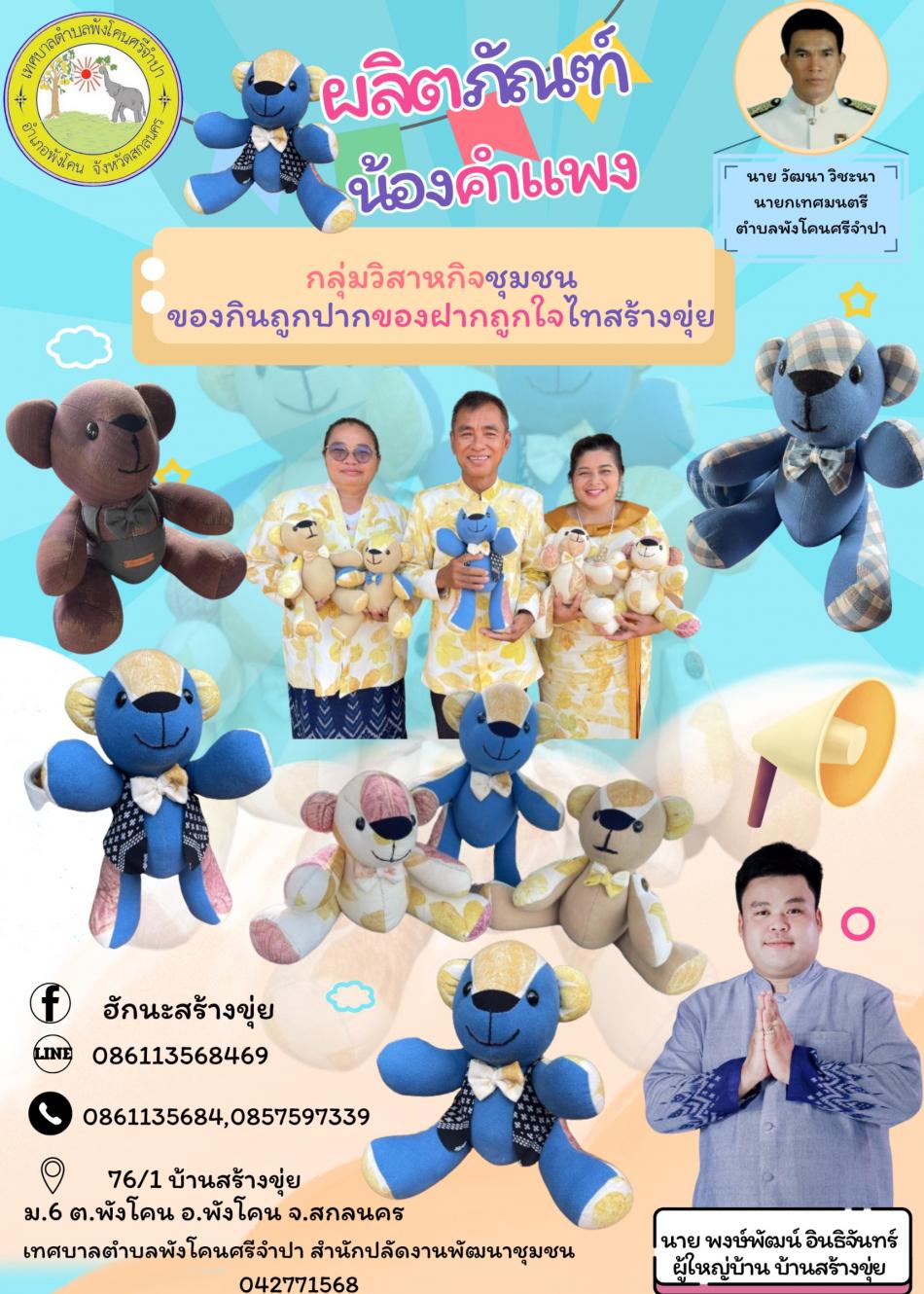  ผลิตภัณฑ์ชุมชน น้องคำแพง กลุ่มวิสาหกิจชุมชน ของกินถูกปาก ของฝากถูกใจไทสร้างขุ่ย