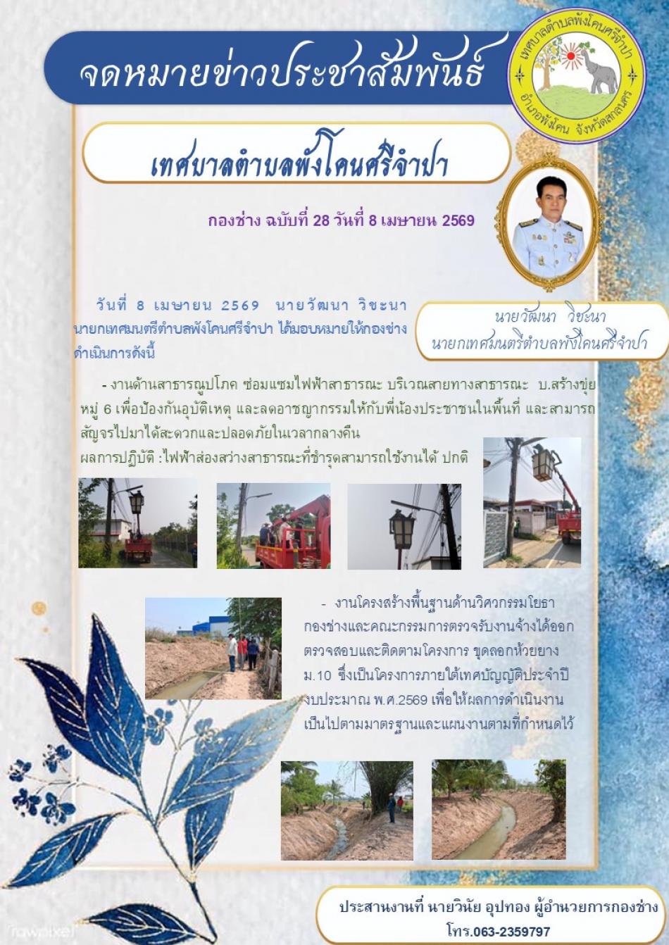 งานด้านสาธารณูปโภค ซ่อมแซมไฟฟ้าสาธารณะ / งานโครงสร้างพื้นฐานด้านวิศวกรรมโยธา ตรวจสอบและติดตามโครงการ ขูดลอกห้วยยาง