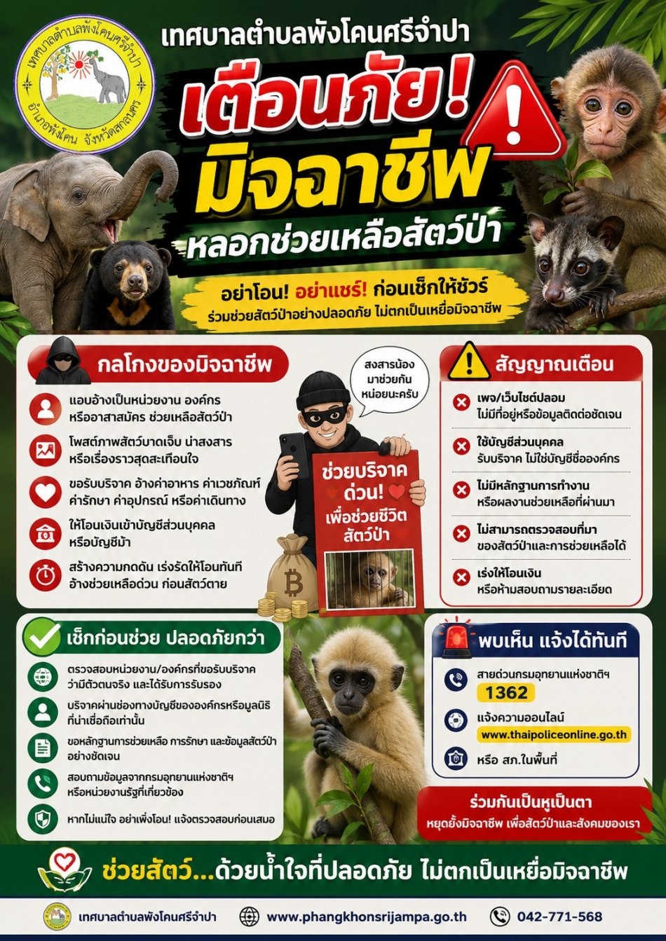 เทศบาลตำบลพังโคนศรีจำปา เตือนภัย! มิจฉาชีพหลอกช่วยเหลือสัตว์ป่า 