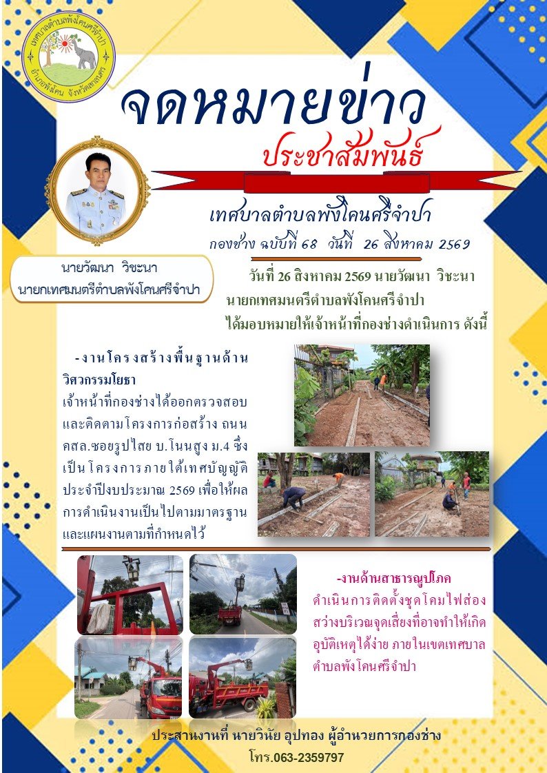 จดหมายข่าวประชาสัมพันธ์  เทศบาลตำบลพังโคนศรีจำปา กองช่าง ฉบับที่ 68 วันที่ 26 สิงหาคม 2569