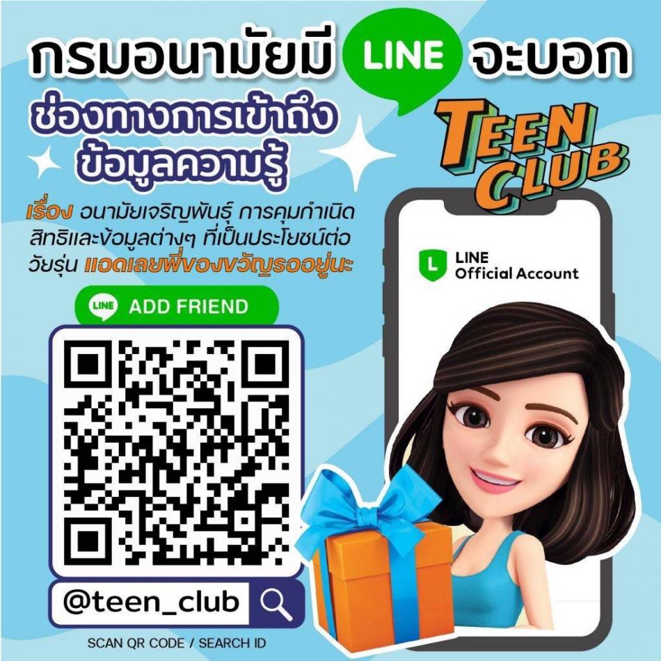 ช่องทางการเข้าถึงความรู้ อนามัยเจรฺญพันธ์ุ การคุมกำเนิด สิทธิและข้อมูลต่างๆ ที่เป็นประโยชน์ต่อวัยรุ่น