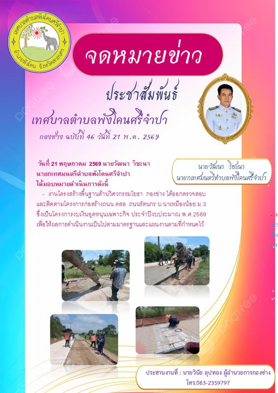 ออกตรวจสอบ และติดตามโครงการก่อสร้างถนน คสล ถนนรัตนกร บ.นาเหมืองน้อย ม.3