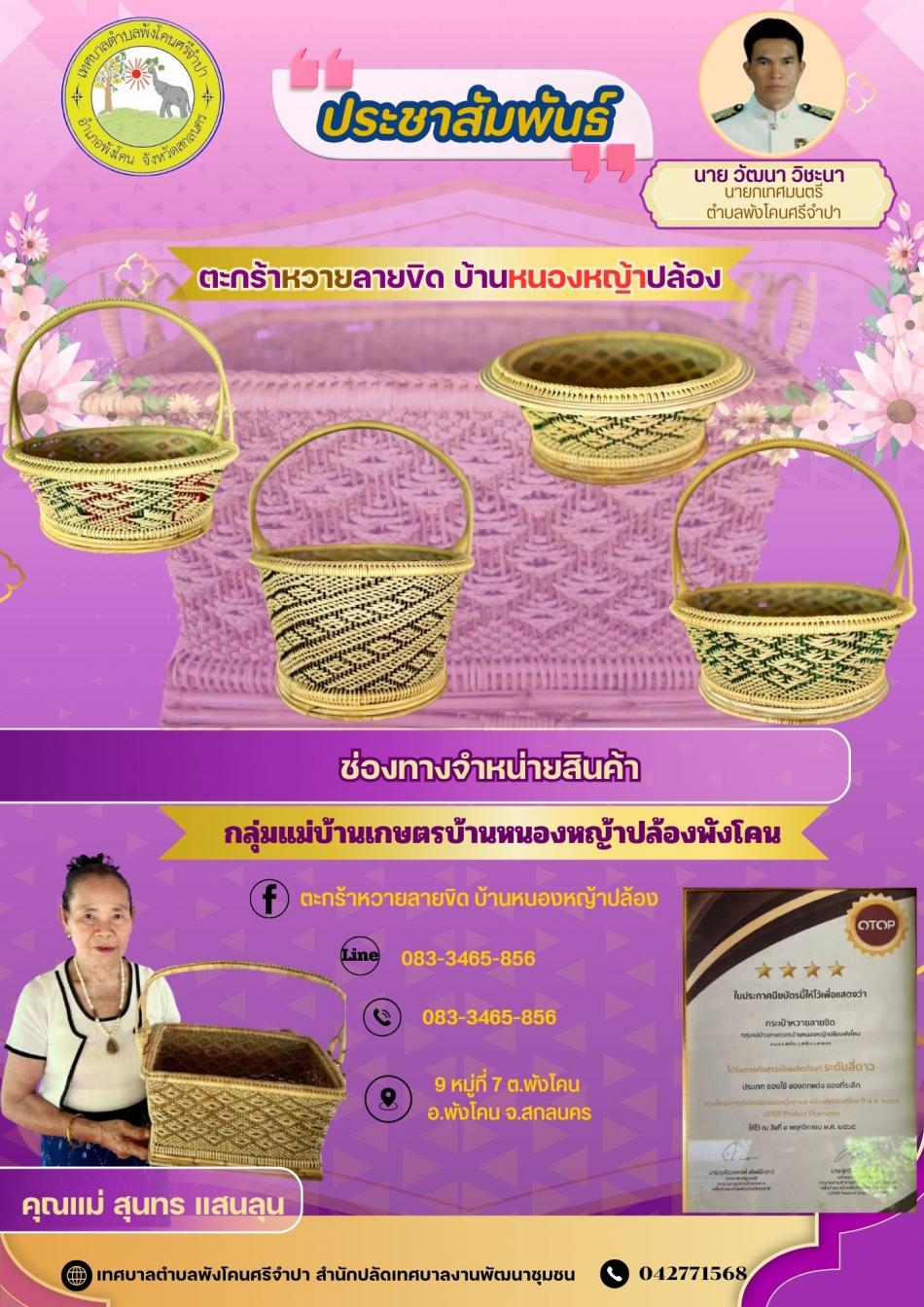 ประชาสัมพันธ์ ตะกร้าหวายลายขิด บ้านหนองหญ้าปล้อง