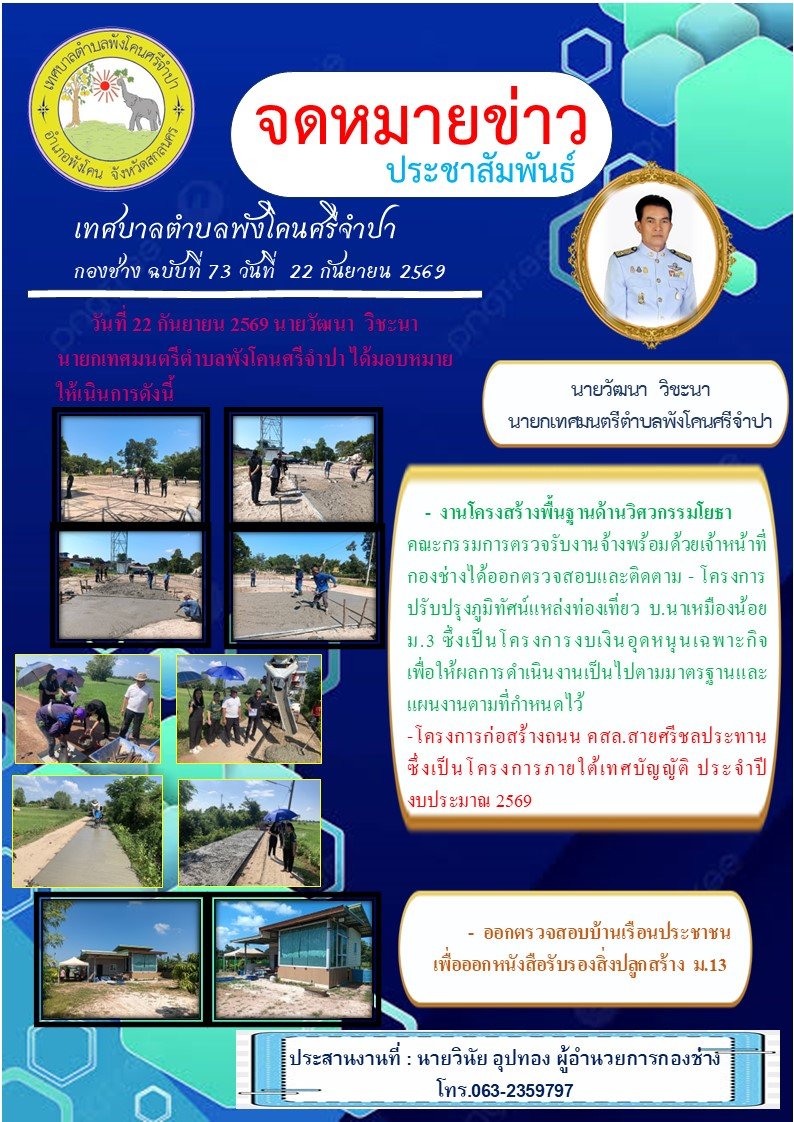จดหมายข่าว ประชาสัมพันธ์ เทศบาลตำบลพังโคนครีจำปา กองช่าง ฉบับที่ 73 วันที่ 22 กันยายน 2569