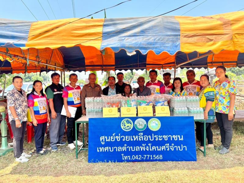 ปันน้ำใจ สู้ภัยไปด้วยกัน.. เทศบาลตำบลพังโคนศรีจำปา ลงพื้นที่มอบถุงยังชีพและติดตามการเยียวยาผู้ประสบภัย 