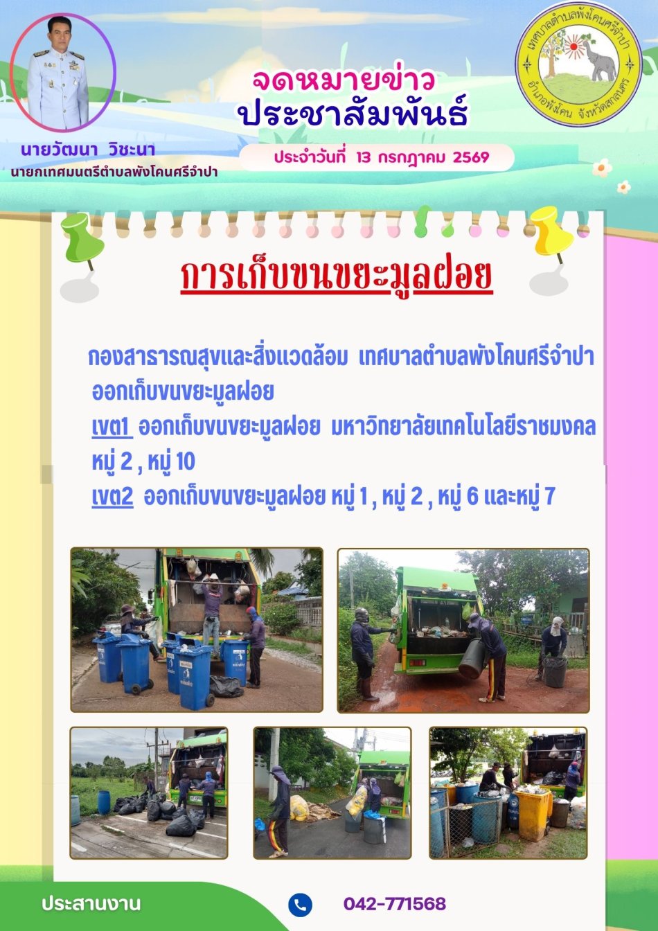 จดหมายข่าวประชาสัมพันธ์ ประจำวันที่ 13 กรกฎาคม 2569