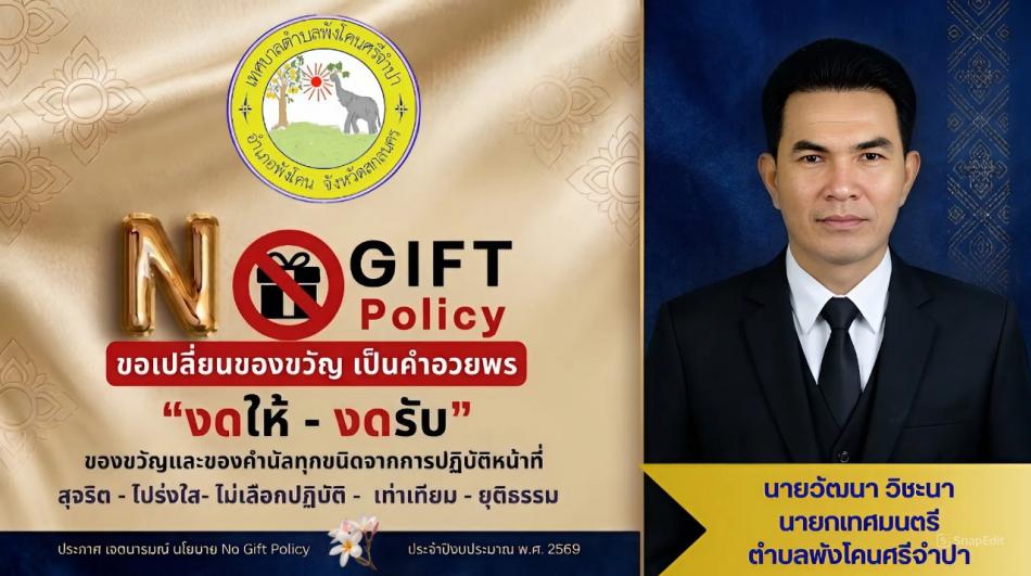 นโยบาย No Gift Policy ประจำปีงบประมาณ พ.ศ. 2569