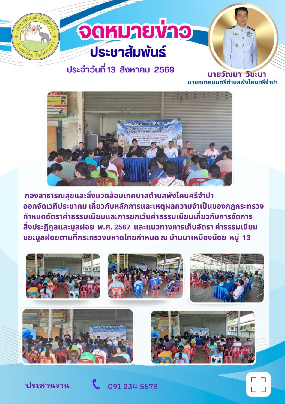 จดหมายข่าว ประชาสัมพันธ์ ประจําวันที่ 13 สิงหาคม 2569