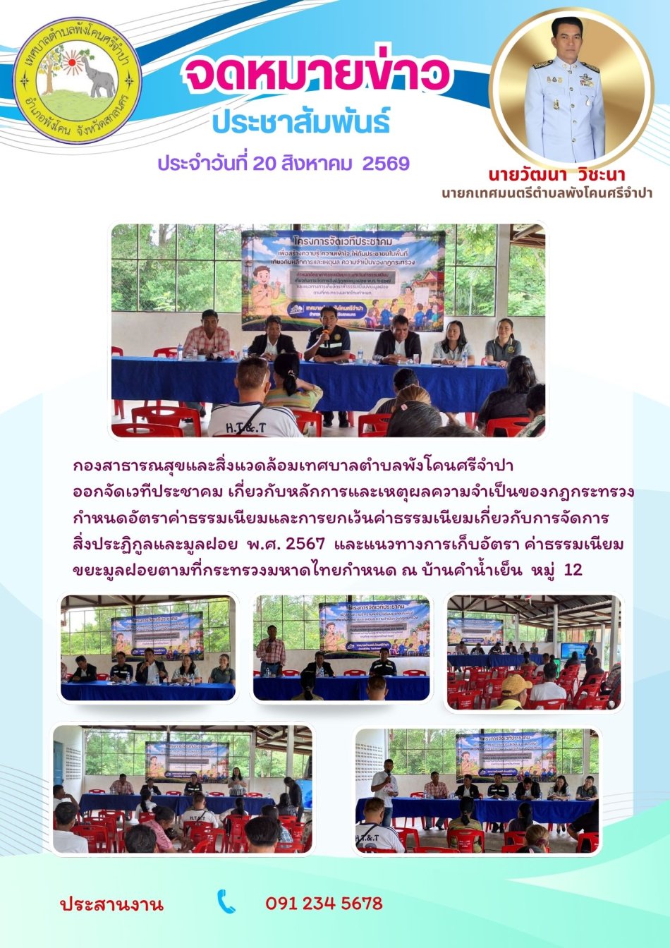 จดหมายข่าว ประชาสัมพันธ์ ประจําวันที่ 20 สิงหาคม 2569 