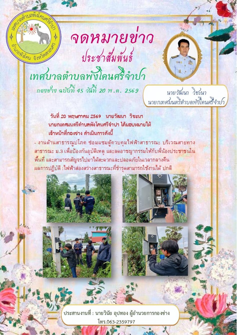ซ่อมแซมตู้ควบคุมไฟฟ้าสาธารณะบริเวณสายทางสาธารณะ ม .3