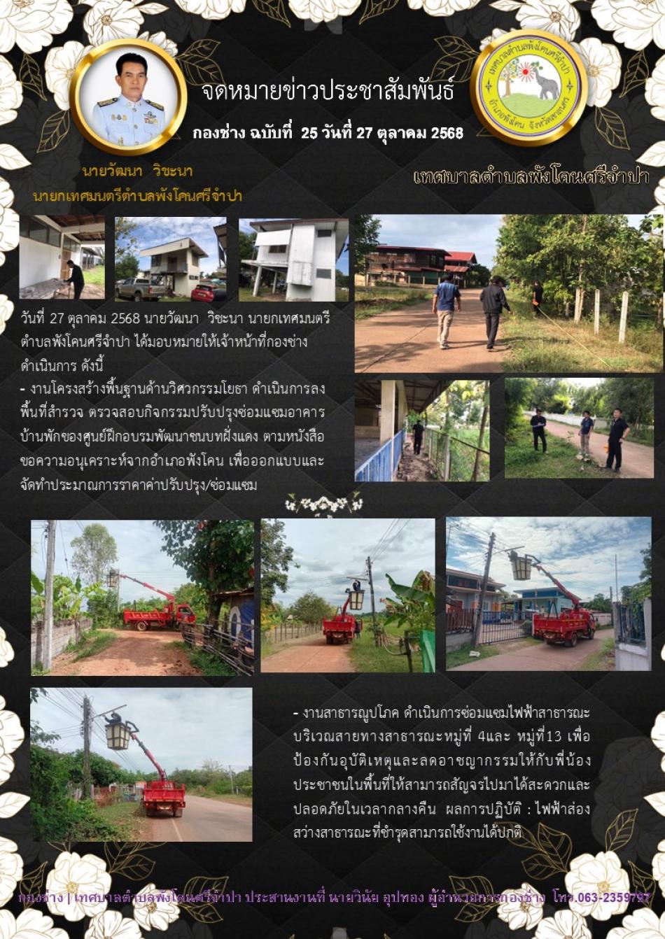 จดหมายข่าว ประจำวันที่ 27 ตุลาคม 2568 ลงพื่นที่สำรวจตรวจสอบปรับปรุงซ่อมแซมอาคารบ้านพักของศูนย์ฝึกอบรมพัฒนาชนบทฝั่งแดง / ดำเนินการซ่อมแซมไฟฟ้าสาธารณะ หมู่ที่ 4 และ หมู่ที่ 13