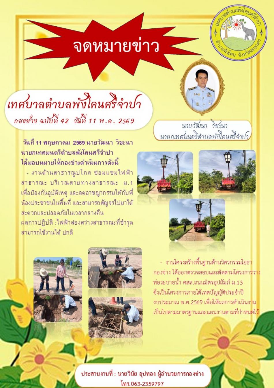 ซ่อมแซมไฟฟ้าสาธารณะ บริเวณสายทางสาธารณะ ม.1