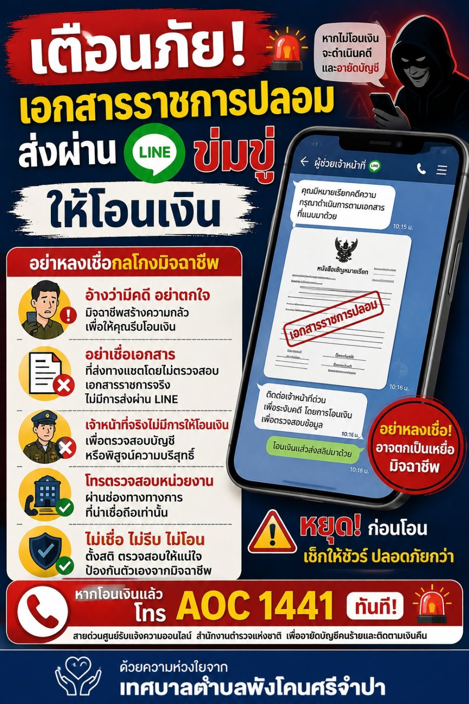 เตือนภัย! เอกสารราชการปลอม ส่งผ่าน LINE ข่มขู่ให้โอนเงิน