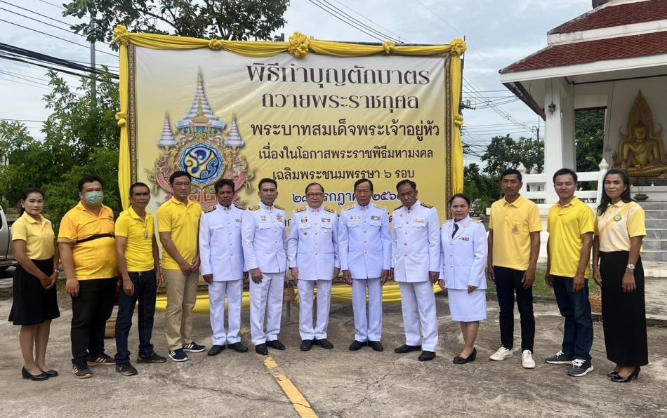 เข้าร่วมพิธีทำบุญตักบาตร ณ บริเวณหน้าที่ว่าการอำเภอพังโคน  เนื่องในโอกาสวันเฉลิมพระชนมพรรษา 28 กรกฎาคม พ.ศ.2567 เพื่อน้อมรำลึกในพระมหากรุณาธิคุณ และแสดงความจงรักภักดีถวายเป็นพระราชกุศล และใน เวลา 17.30 น.  เทศบาลตำบลพังโคนศรีจำปาได้เข้าร่วมพิธีถวายเครื่องราชสักการะ วางพานพุ่มและพิธีถวายพระพรชัยมงคล เนื่องในโอกาสพระราชพิธีมหามงคลเฉลิมพระชนมพรรษา 6 รอบ ณ ที่ว่าการอำเภอพังโคน