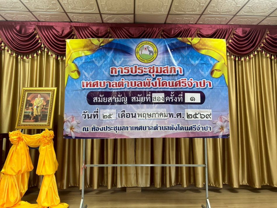 การประชุมสภาเทศบาลตำบลพังโคนศรีจำปา สมัยสามัญที่ 2 ครั้งที่ 1 