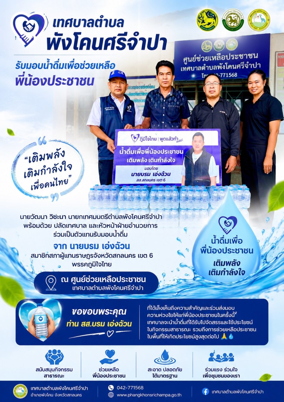 รับมอบน้ำดื่มเพื่อช่วยเหลือ  ศูนย์ช่วยเหลือประชาชน  พี่น้องประชาชน