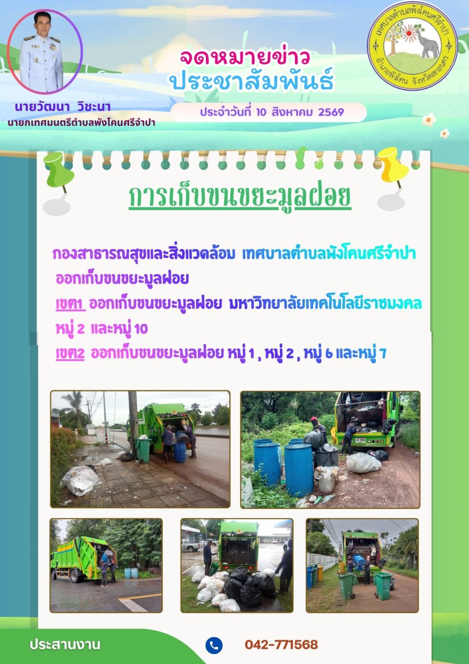 จดหมายข่าว ประชาสัมพันธ์ ประจําวันที่ 10 สิงหาคม 2569 