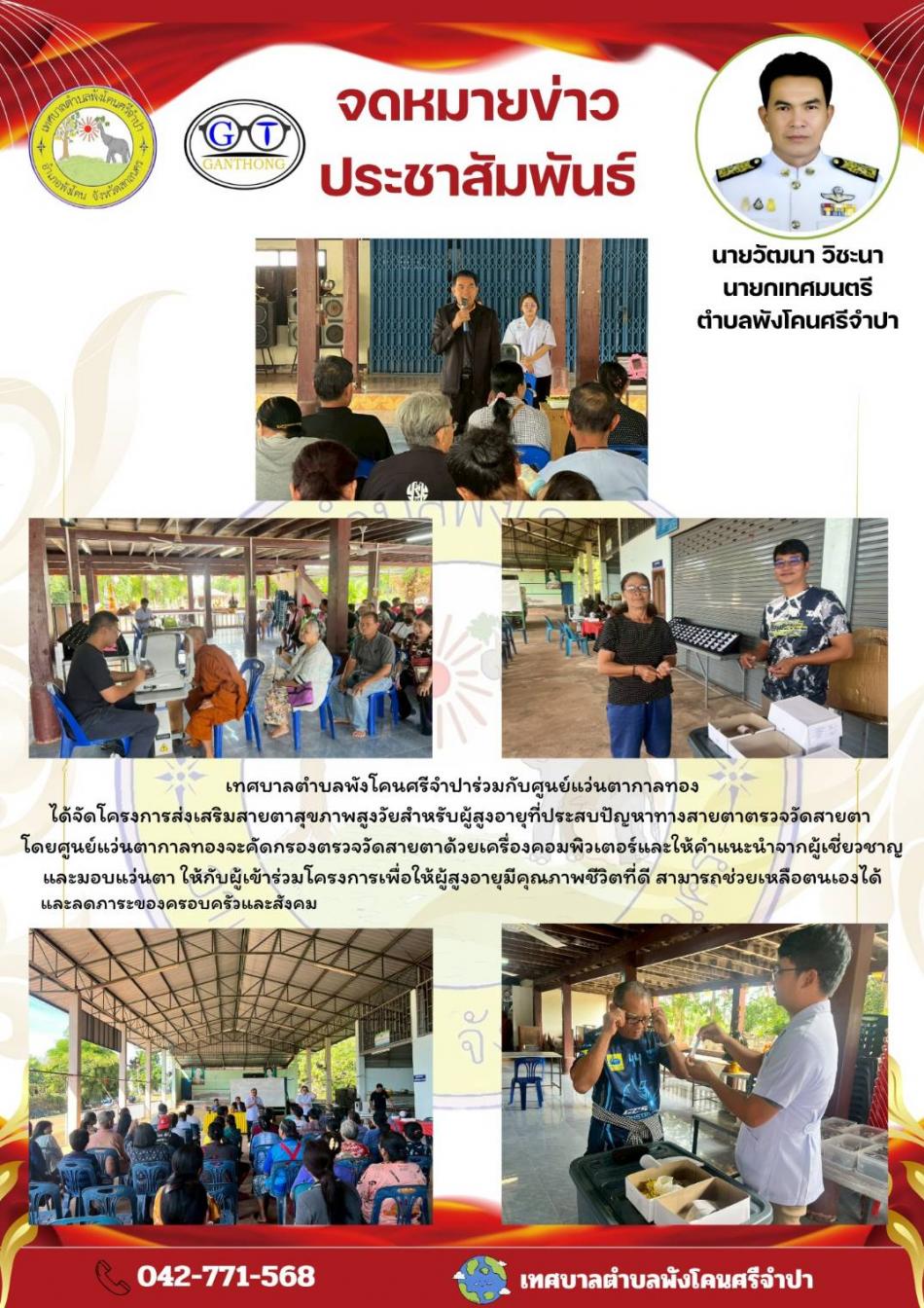 จดหมายข่าว ประจำวันที่ 11 พฤศจิกายน 2568 โครงการส่งเสริมสายตาสุขภาพสูงวัยสำหรับผู้สูงอายุที่สบปัญหาสุขภาพทางสายตาตรวจวัดสายตา