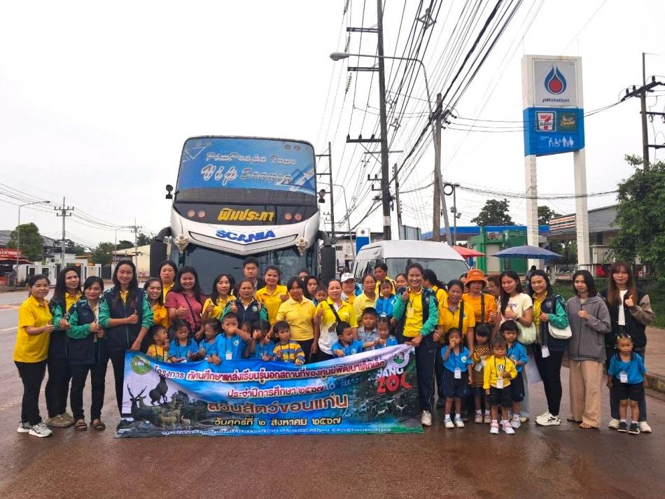 2 สิงหาคม 2567 ศุนย์พัฒนาเด็กเล็กบ้านนาเหมือง จัดโครงการ ทัศนศึกษาแหล่งเรียนรู้นอกสถานที่ ประจำปีการศึกษา 2567 ณ สวนสัตว์ขอนแก่น จ.ขอนแก่น