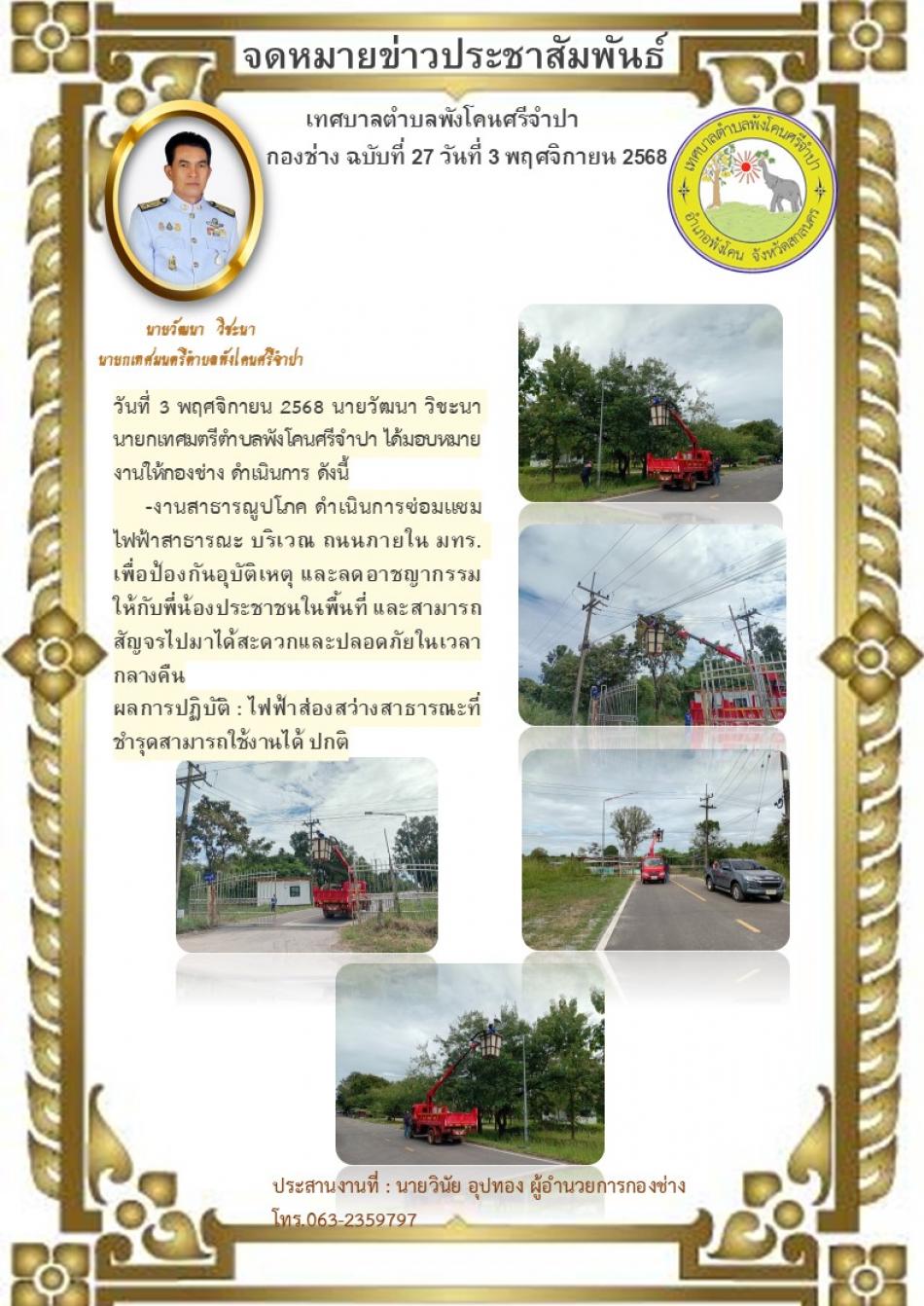 จดหมายข่าว ประจำวันที่ 3 พฤศจิกายน 2568 ดำเนินการซ่อมแซมไฟฟ้าสาธารณะบริเวณถนนภายใน มทร.
