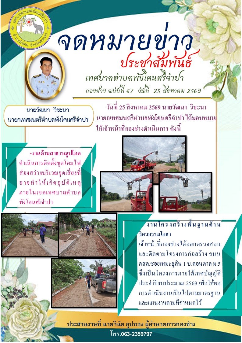 จดหมายข่าว ประชาสัมพันธ์ เทศบาลตำบลพังโคนศรีจำปา กองช่าง ฉบับที่ 67 วันที่ 25 สิงหาคม 2569