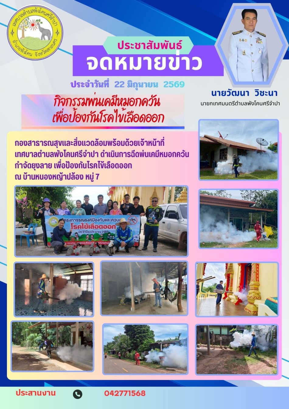 กิจกรรมพ่นเคมีหมอกควัน เพื่อป้องกันโรคไข้เลือดออก