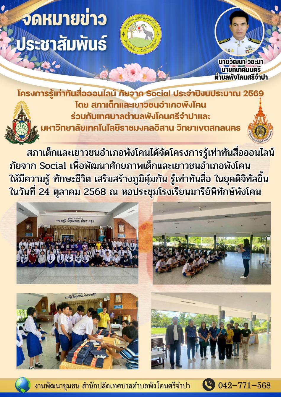 จดหมายข่าว ประจำวันที่ 24 จัดโครงการรู้เท่าทันสื่อออนไลน์ภัยจาก Social