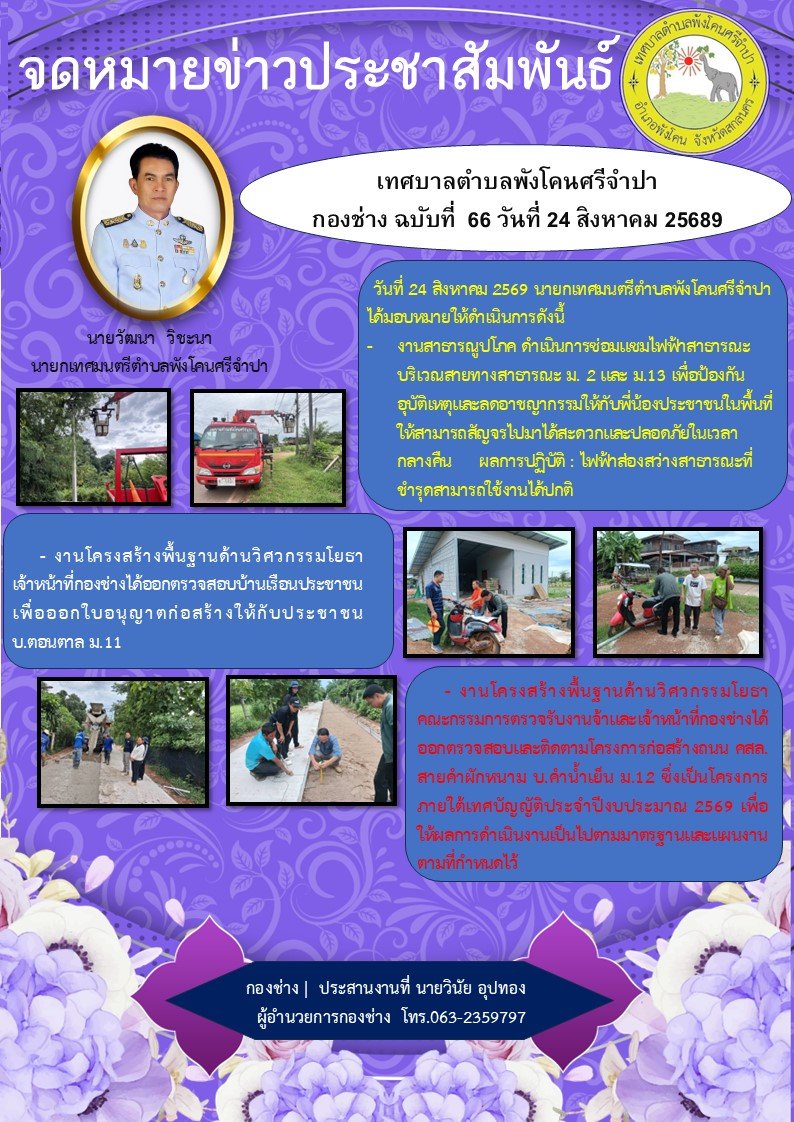 จดหมายข่าวประชาสัมพันธ์  เทศบาลตำบลพังโคนศรีจำปา กองช่าง ฉบับที่ 66 วันที่ 24 สิงหาคม 2569