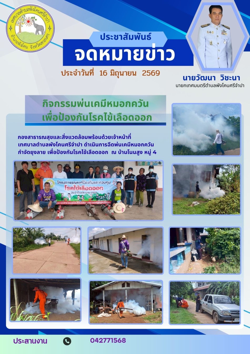 กิจกรรมพ่นเคมีหมอกควัน เพื่อป้องกันโรคไข้เลือดออก