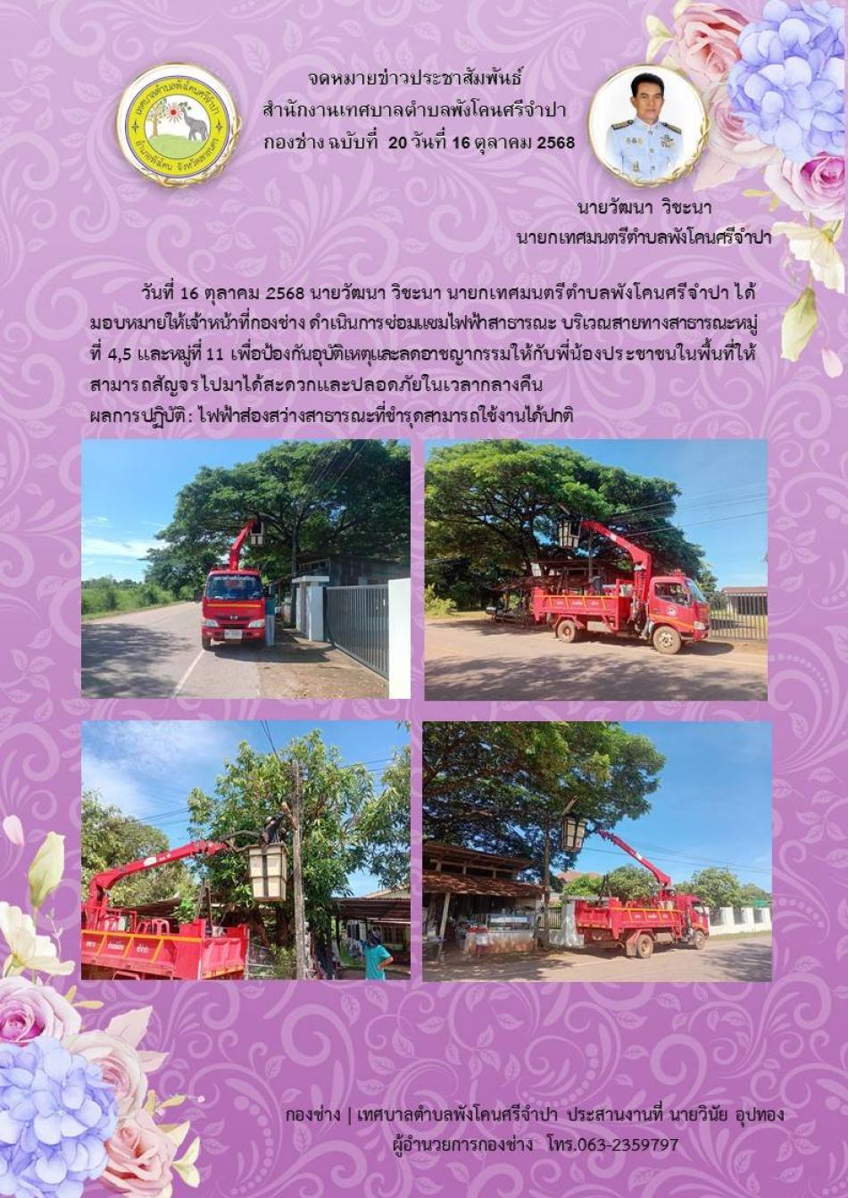 จดหมายข่าว ประจำวันที่ 16 ดำเนินการซ่อมแซมไฟฟ้าสาธารณะ บริเวณสายทางสาธารณะ หมู่ที่ 4,5 และหมู่ที่ 11