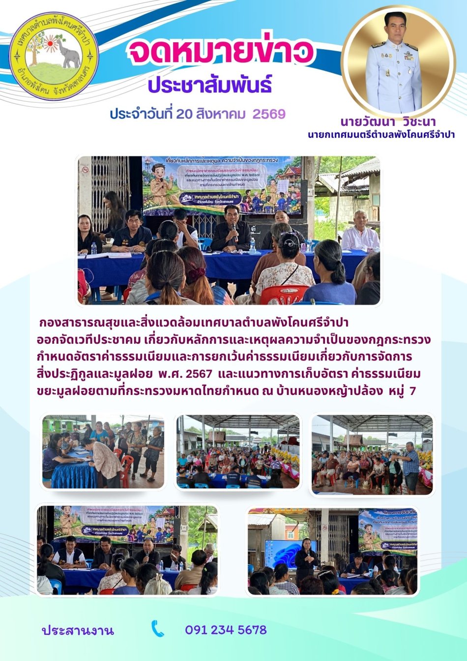 จดหมายข่าว ประชาสัมพันธ์ ประจําวันที่ 20 สิงหาคม 2569