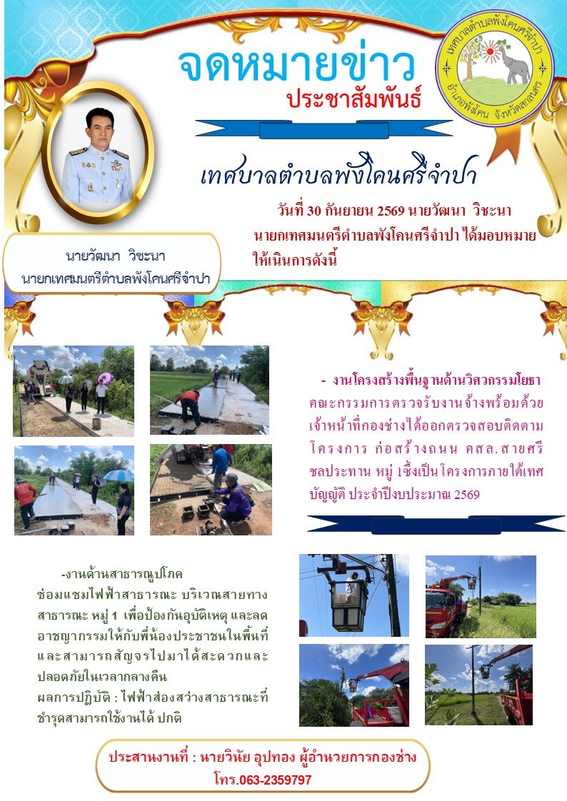 จดหมายข่าว ประชาสัมพันธ์ วันที่ 30 กันยายน 2569 