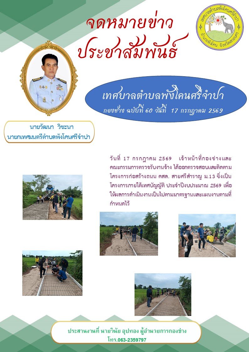 จดหมายข่าวประชาสัมพันธ์  เทศบาลตำบลพังโดนศรีจำปา กองช่าง ฉบับที่ 60 วันที่ 17 กรกฎาคม 2569