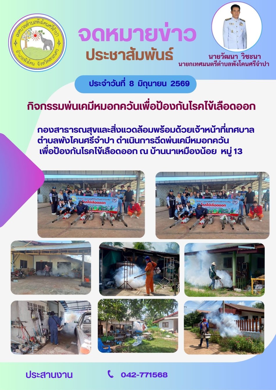 กิจกรรมพ่นเคมีหมอกควันเพื่อป้องกันโรคไข้เลือดออก