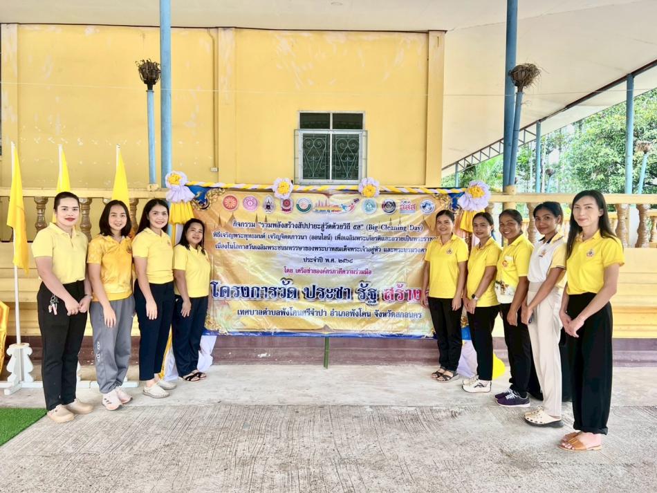 กิจกรรม   “รวมพลัง สร้างสัปปายะสู่วัดด้วยวิถี 5ส.” (Big Cleaning Day)