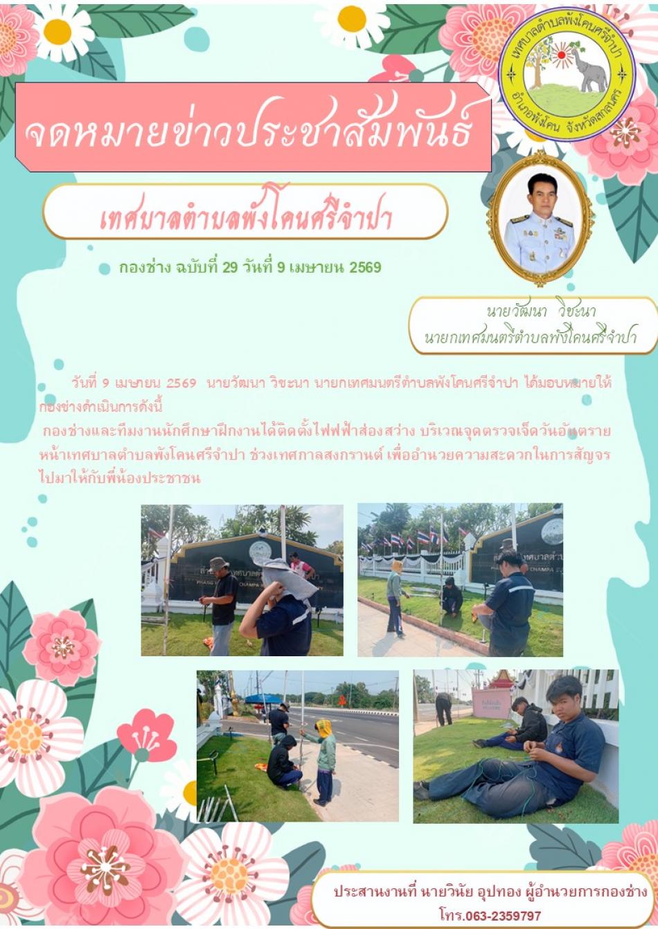 ติดตั้งไฟฟ้าส่องสว่างบริเวณจุดตรวจเจ็ดวันอันตรายหน้าเทศบาลตำบลพังโคนศรีจำปา