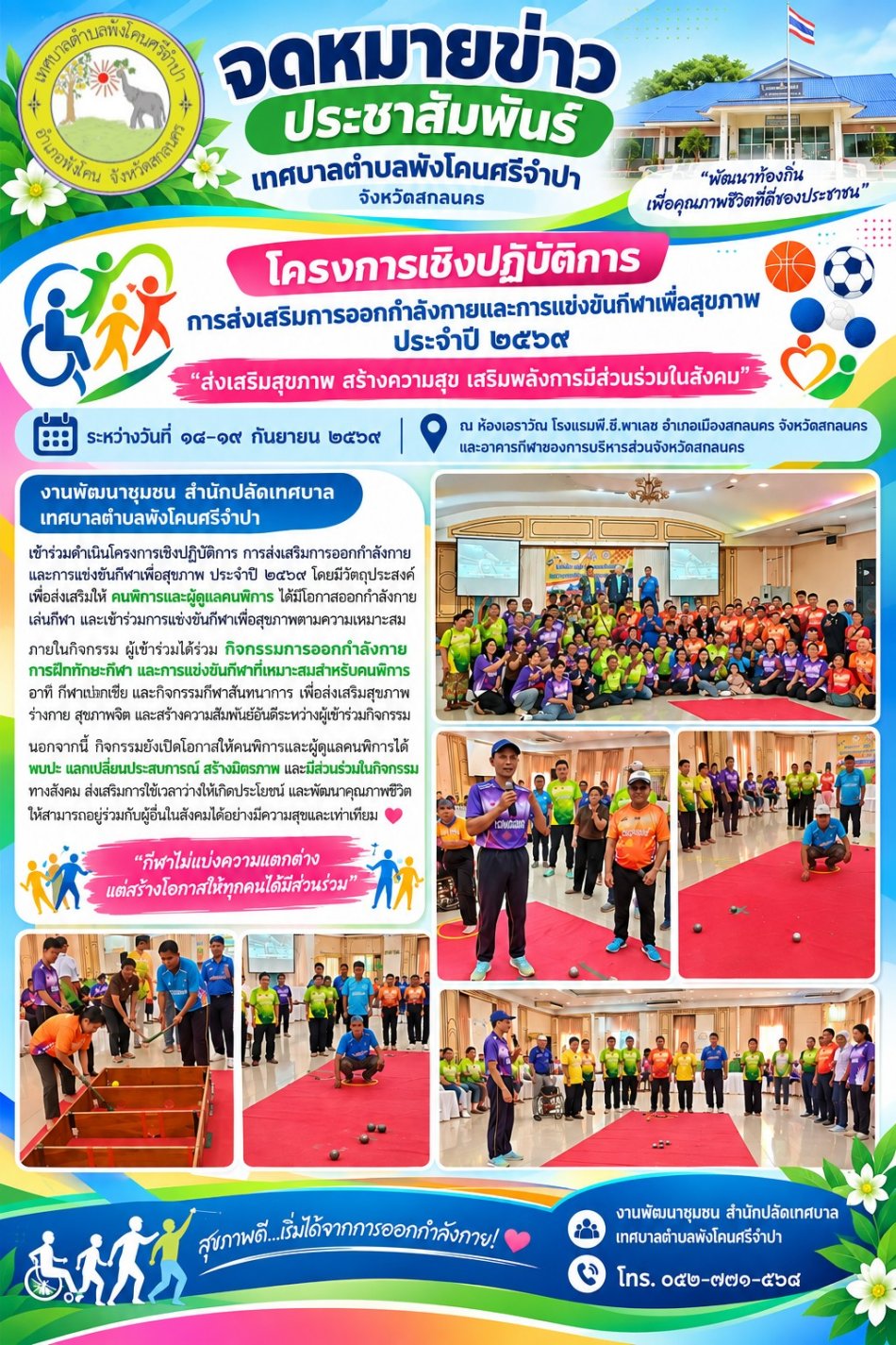 โครงการเชิงปฏิบัติการ การส่งเสริมการออกกำลังกายและการแข่งขันกีฬาเพื่อสุขภาพ ประจําปี ๒๕๖๙