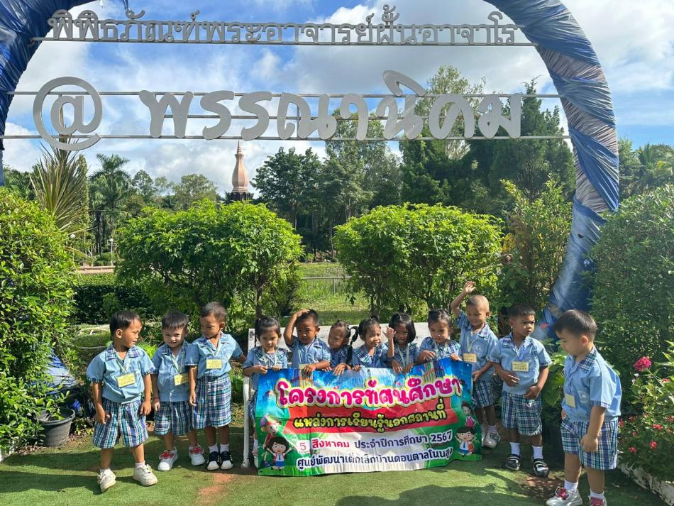 โครงการทัศนศึกษานอกสถานที่ ณ พิพิธภัณฑ์พระอาจารย์ฝั้น อาจาโร วัดพระธาตุเชิงชุมวรวิหาร พิพิธภัณฑ์ภูพานและศูนย์วิทยาศาสตร์เพื่อการศึกษาท้องฟ้าจำลอง 