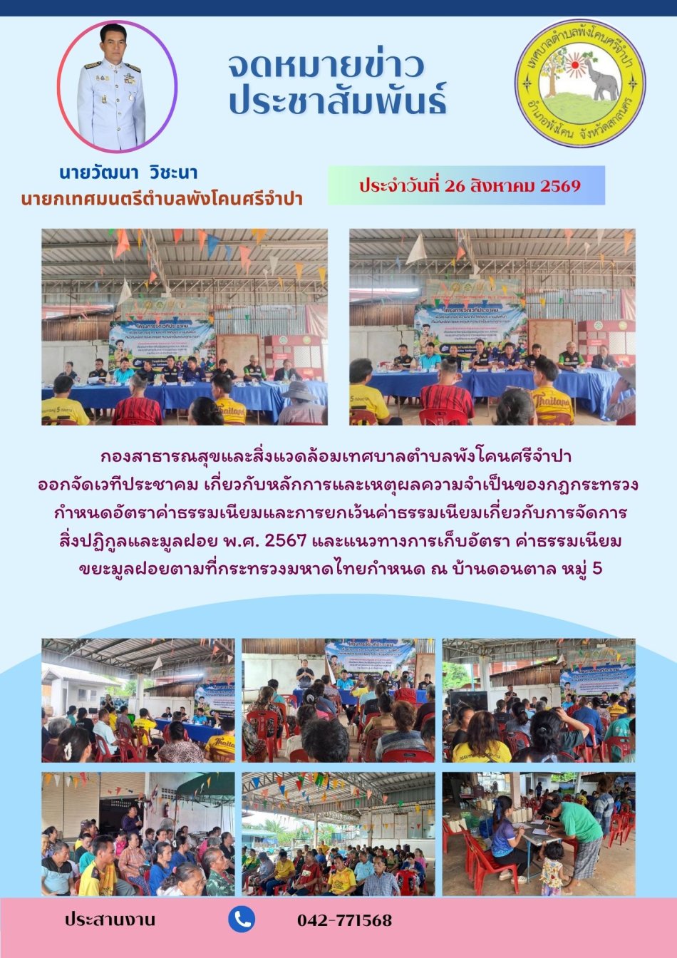 ออกจัดเวทีประชาคม เกี่ยวกับหลักการและเหตุผลความจำเป็นของกฎกระทรวง กำหนดอัตราค่าธรรมเนียมและการยกเว้นค่าธรรมเนียมเกี่ยวกับการจัดการ สิ่งปฏิกูลและมูลฝอย พ.ศ. 2567