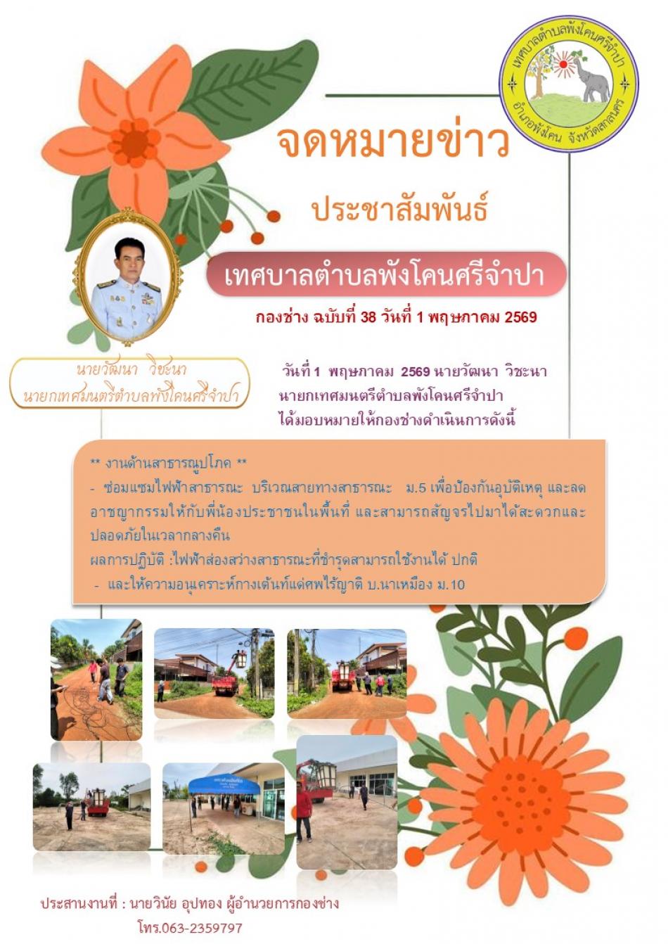 ซ่อมแซมไฟฟ้าสาธารณะบริเวณสายทางสาธารณะ ม.5 เพื่อป้องกันอุบัติเหตุ