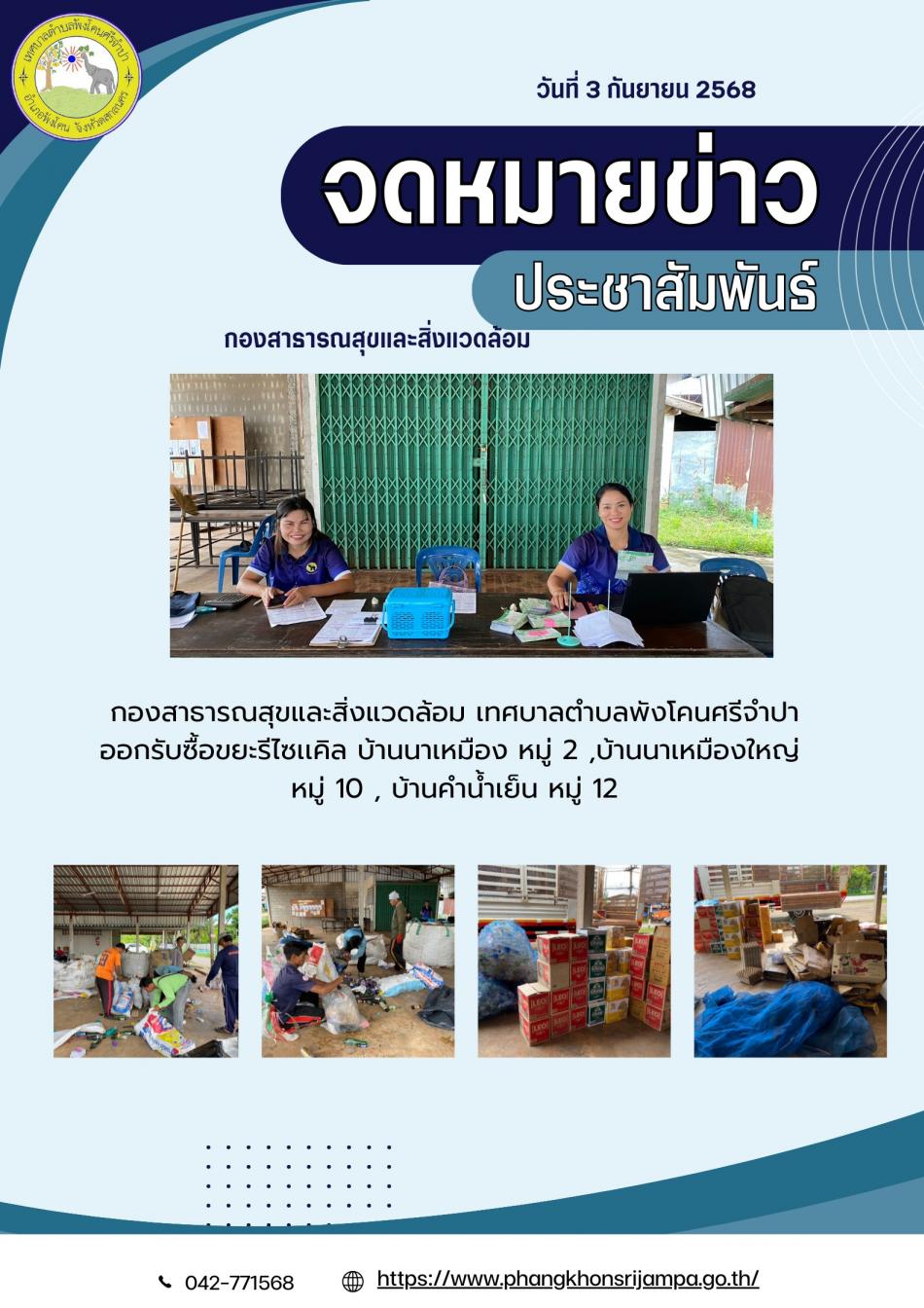 จดหมายข่าว ประจำวันที่ 3 กันยายน 2568 กองสาธารณสุขและสิ่งแวดล้อม เทศบาลตำบลพังโคนศรีจำปา ออกรับซื้อขยะรีไซเคิล