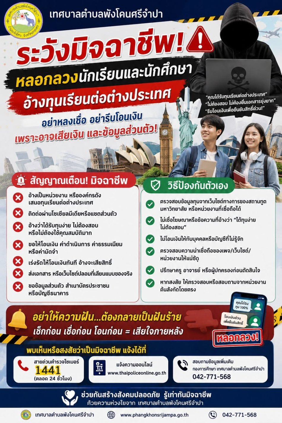 เตือนภัย! ระวังมิจฉาชีพหลอกลวงนักเรียนและนักศึกษา อ้างทุนเรียนต่อต่างประเทศ