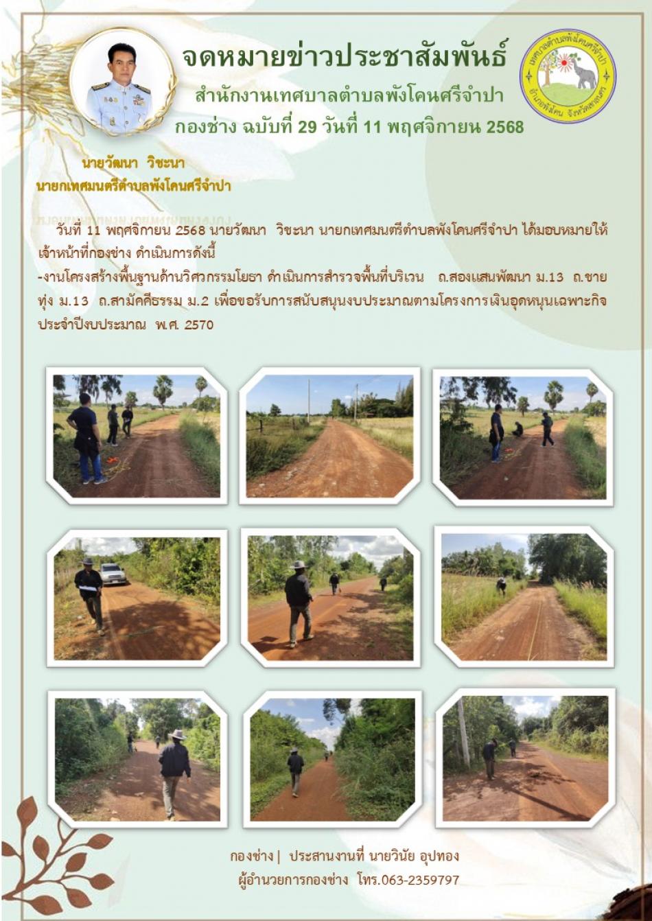 จดหมายข่าว ประจำวันที่ 11 พฤศจิกายน 2568 ดำเนินการสำรวจพื้นที่บริเวณ ถ.สองแสนพัฒนา ม.13 ถ.ชายทุ่ง ม.13 ถ.สามัคคีธรรม ม.2