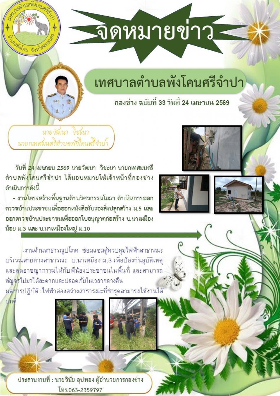 ดำเนินการออกตรวจบ้านประชาชนเพื่อออกหนังสือรับรองสิ่งปลูกสร้าง ม.5 และ ออกตรวจบ้านประชาชนเพื่อออกใบอนุญาตก่อสร้าง บ.นาเหมือง น้อย ม.3 และ บ.นาเหมืองใหญ่ ม.10