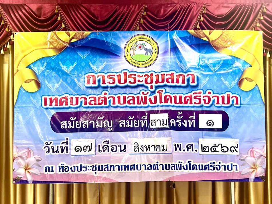 การประชุมสภาเทศบาลตำบลพังโคนศรีจำปา