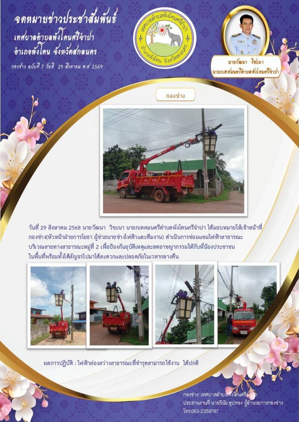 จดหมายข่าว ประจำวันที่ 29 สิงหาคม 2568  การไฟฟ้าส่องสว่างสาธารณะที่ชำรุดสามารถใช้งานได้ปกติ