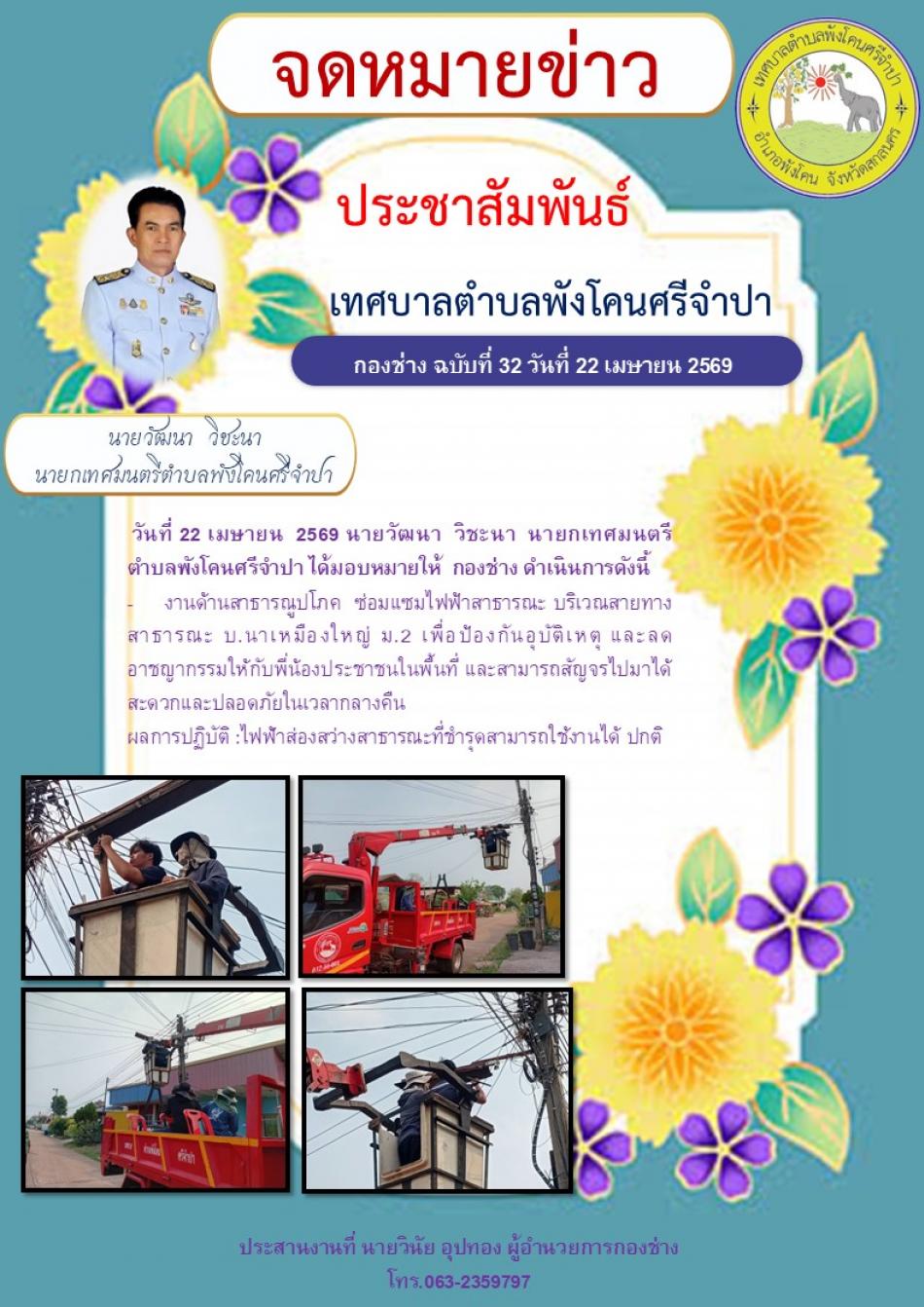 ซ่อมแซมไฟฟ้าสาธารณะบริเวณสายทางสาธารณะ บ.นาเหมืองใหญ่ ม .2