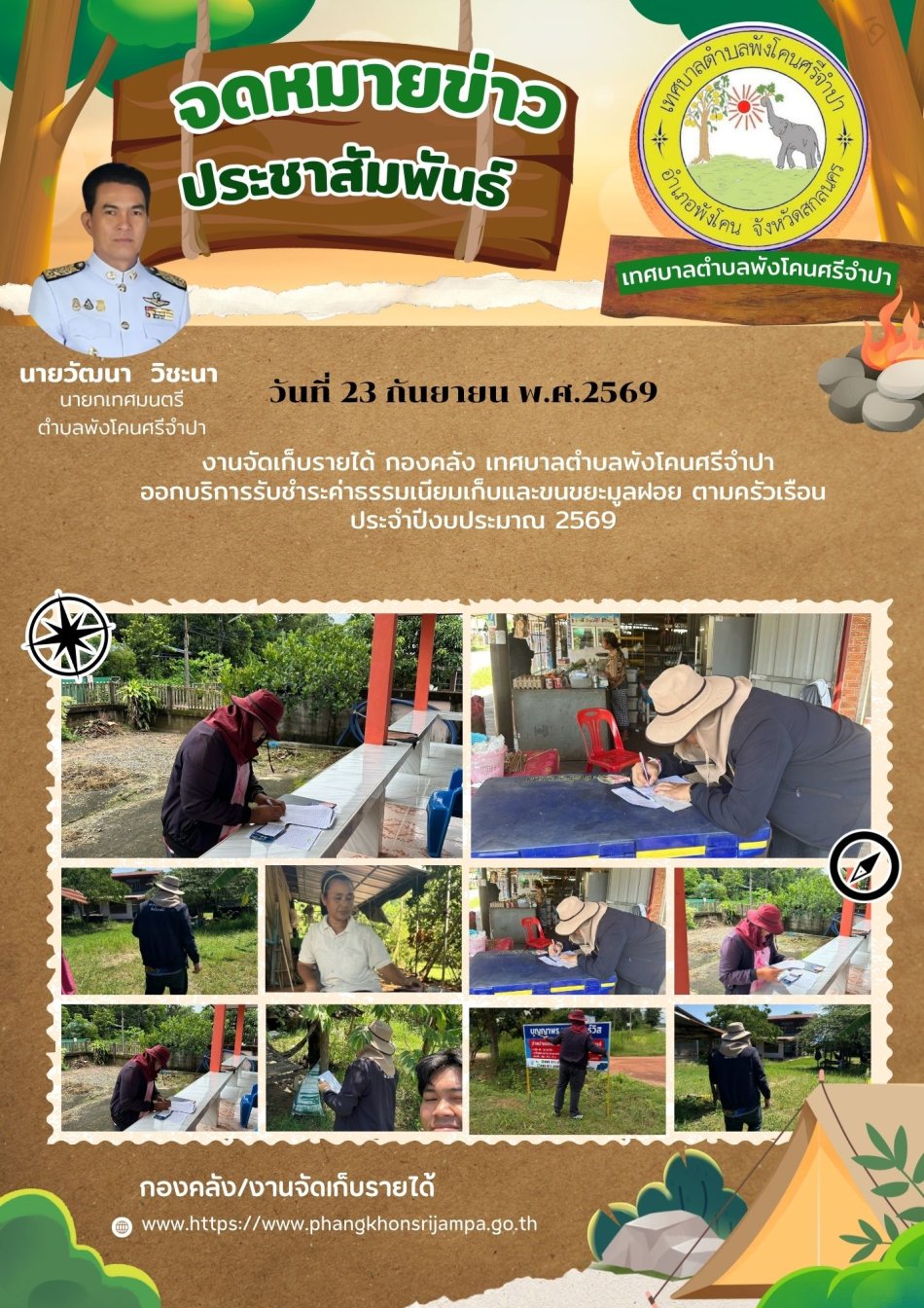 จดหมายข่าวประชาสัมพันธ์ วันที่ 23 กันยายน พ.ศ.2569 